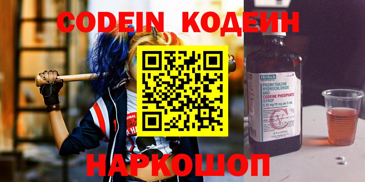 Кодеин Purple Drank  Вход с VPN  Партизанск 